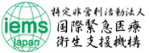 国際緊急医療衛生支援機構